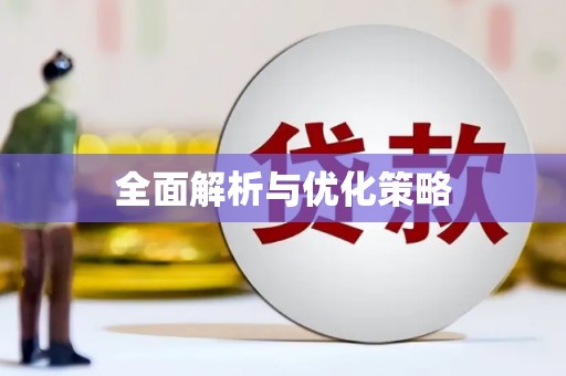 凉山全面解析与优化策略