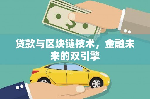 凉山贷款与区块链技术，金融未来的双引擎