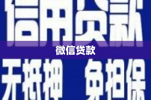 凉山微信贷款
