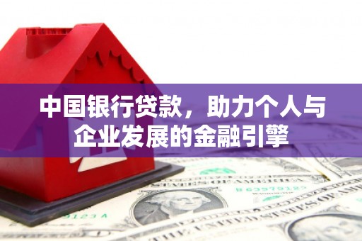凉山中国银行贷款，助力个人与企业发展的金融引擎
