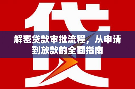 凉山解密贷款审批流程，从申请到放款的全面指南