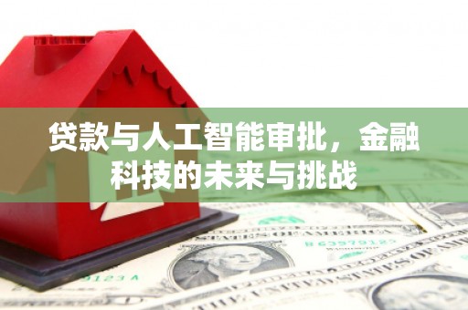 凉山贷款与人工智能审批，金融科技的未来与挑战