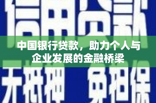 凉山中国银行贷款，助力个人与企业发展的金融桥梁