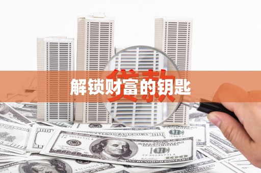 凉山解锁财富的钥匙