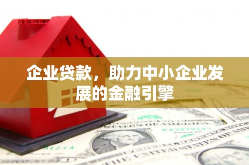 凉山企业贷款，助力中小企业发展的金融引擎