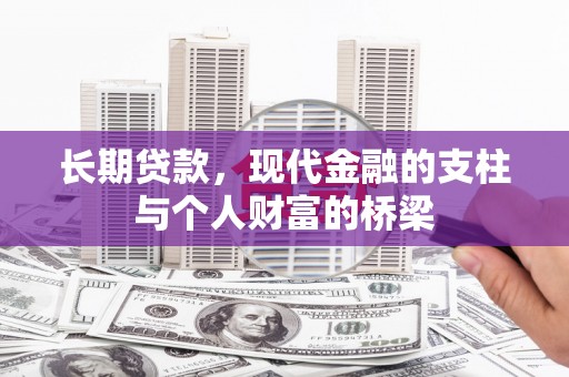 凉山长期贷款，现代金融的支柱与个人财富的桥梁
