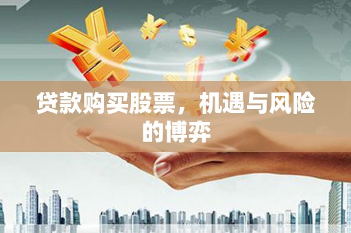 凉山贷款购买股票，机遇与风险的博弈