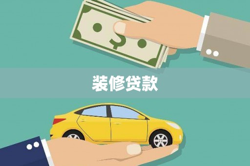 凉山装修贷款