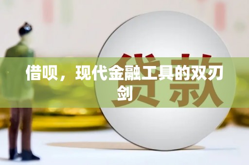 凉山借呗，现代金融工具的双刃剑