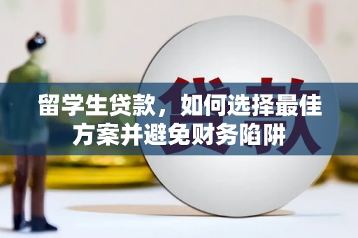 凉山留学生贷款，如何选择最佳方案并避免财务陷阱
