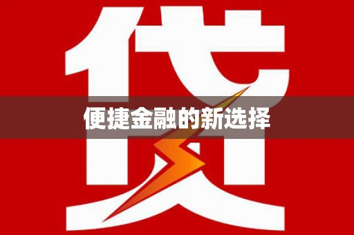 凉山便捷金融的新选择