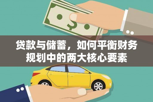 凉山贷款与储蓄，如何平衡财务规划中的两大核心要素