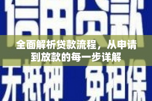 凉山全面解析贷款流程，从申请到放款的每一步详解