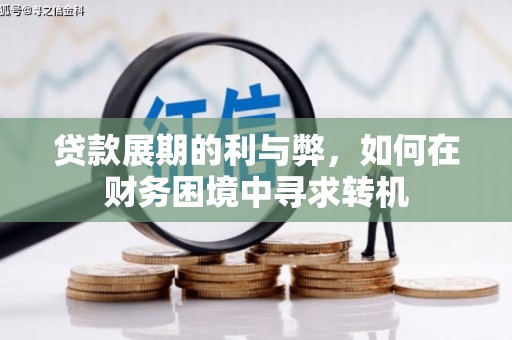 凉山贷款展期的利与弊，如何在财务困境中寻求转机