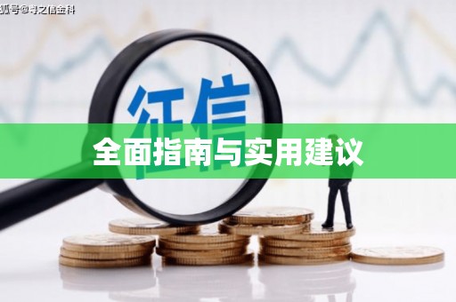 凉山全面指南与实用建议