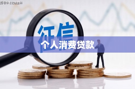 凉山个人消费贷款