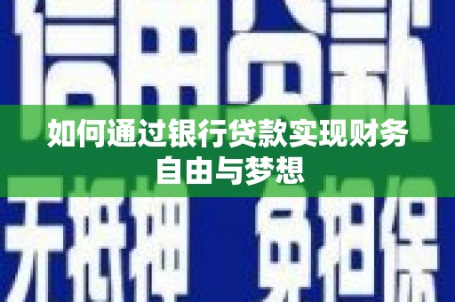 凉山如何通过银行贷款实现财务自由与梦想