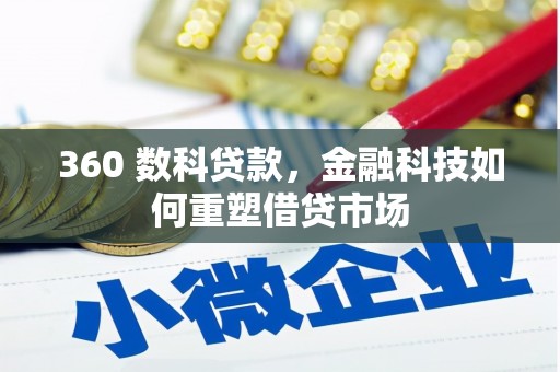 凉山360 数科贷款，金融科技如何重塑借贷市场