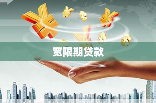 凉山宽限期贷款
