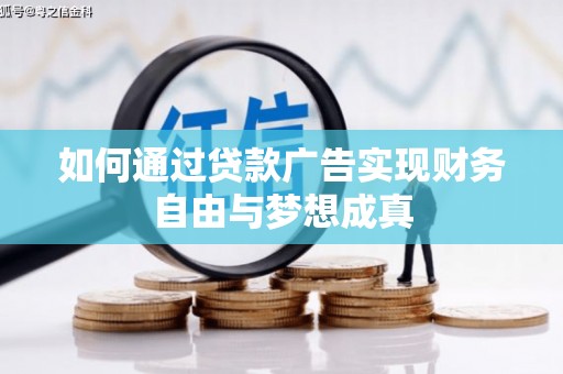凉山如何通过贷款广告实现财务自由与梦想成真