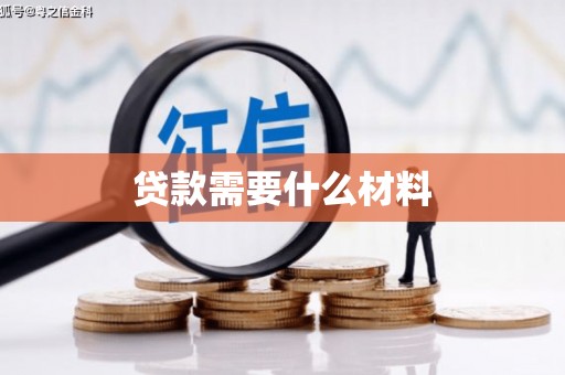 凉山贷款需要什么材料