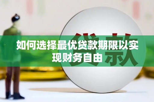 凉山如何选择最优贷款期限以实现财务自由