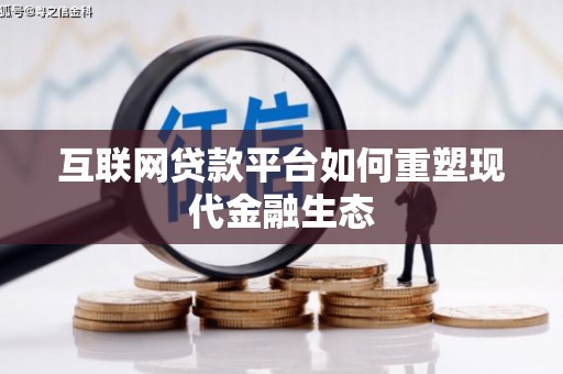 凉山互联网贷款平台如何重塑现代金融生态