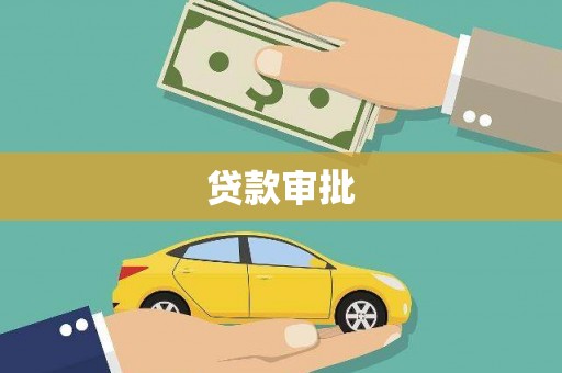 凉山贷款审批