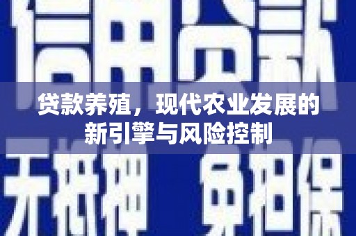 凉山贷款养殖，现代农业发展的新引擎与风险控制