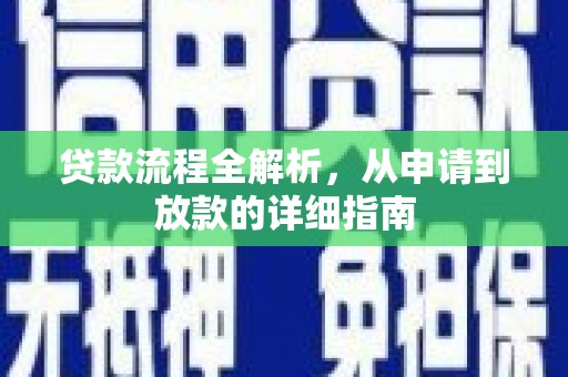 凉山贷款流程全解析，从申请到放款的详细指南