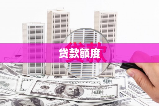 凉山贷款额度