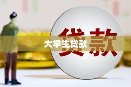 凉山大学生贷款