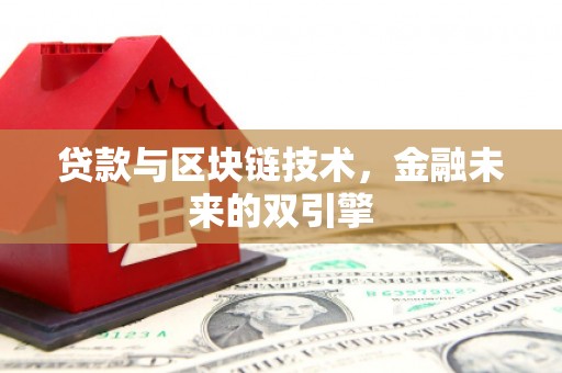 凉山贷款与区块链技术，金融未来的双引擎