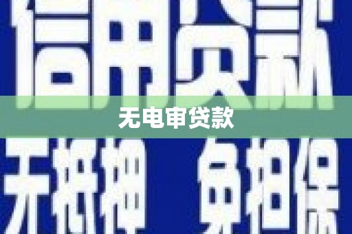 凉山无电审贷款