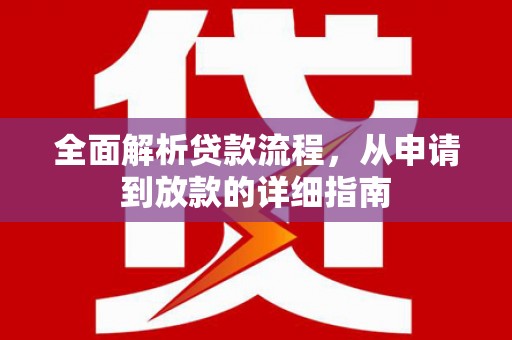 凉山全面解析贷款流程，从申请到放款的详细指南