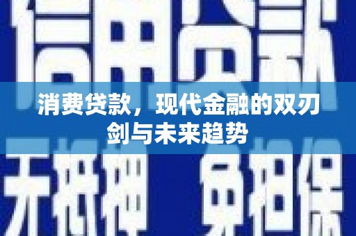 凉山消费贷款，现代金融的双刃剑与未来趋势