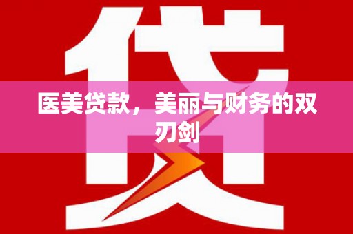 凉山医美贷款，美丽与财务的双刃剑