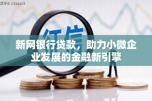 凉山新网银行贷款，助力小微企业发展的金融新引擎