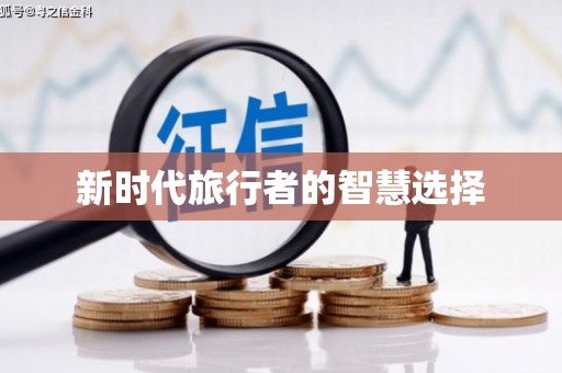 凉山新时代旅行者的智慧选择