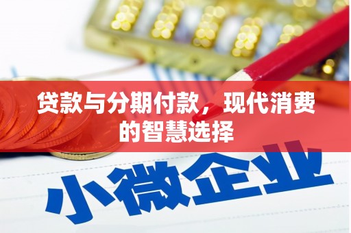 凉山贷款与分期付款，现代消费的智慧选择