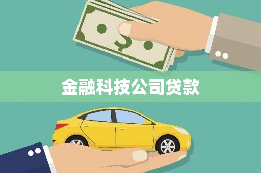 凉山金融科技公司贷款