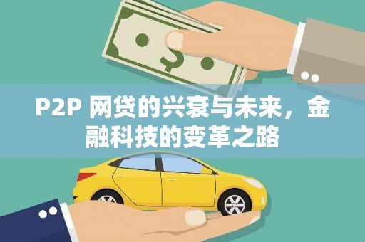 凉山P2P 网贷的兴衰与未来，金融科技的变革之路
