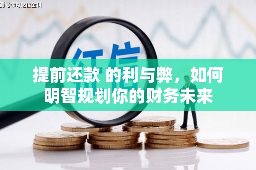 凉山提前还款 的利与弊，如何明智规划你的财务未来