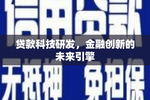 凉山贷款科技研发，金融创新的未来引擎