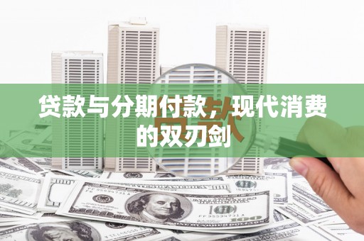 凉山贷款与分期付款，现代消费的双刃剑