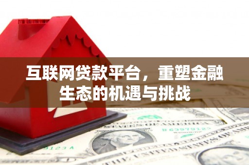 凉山互联网贷款平台，重塑金融生态的机遇与挑战