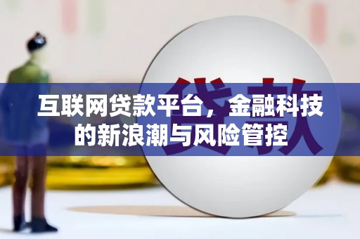 凉山互联网贷款平台，金融科技的新浪潮与风险管控