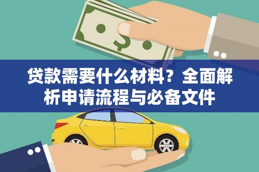 凉山贷款需要什么材料？全面解析申请流程与必备文件