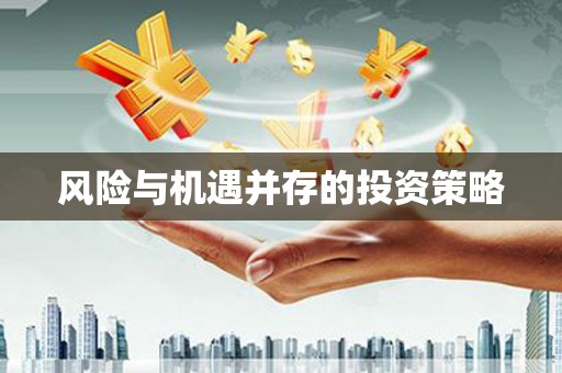 凉山风险与机遇并存的投资策略