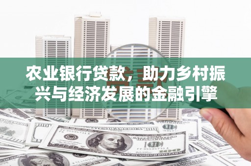 凉山农业银行贷款，助力乡村振兴与经济发展的金融引擎